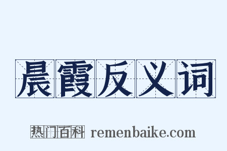 晨霞反义词是什么意思的图片